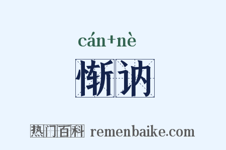 惭讷是什么意思的图片